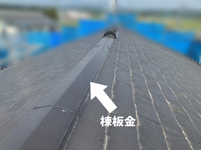 大河原町　屋根カバー工事-棟板金撤去